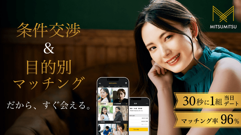 会いたい日や場所、時間帯を基準に、予定の合う男性候補を探しやすいMITSUMITSU