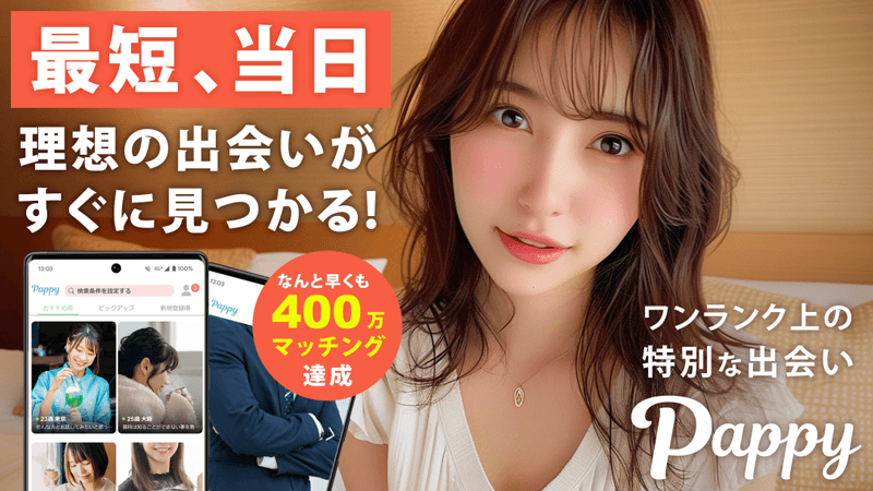 プロフィールや日程を確認しながら、自分が活動できる時間に合う男性候補を探しやすいpappy